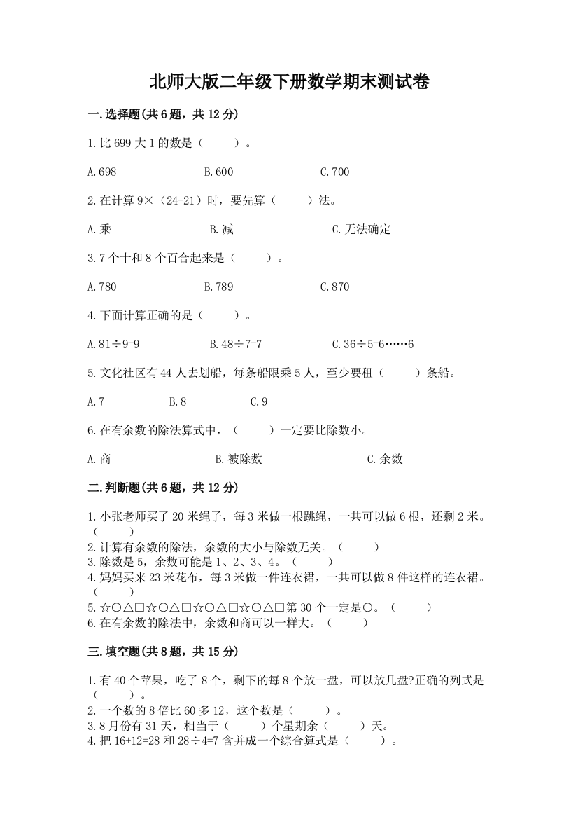 北师大版二年级下册数学期末测试卷【b卷】