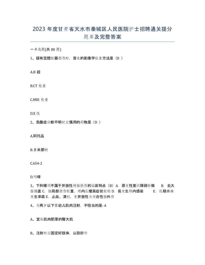 2023年度甘肃省天水市秦城区人民医院护士招聘通关提分题库及完整答案