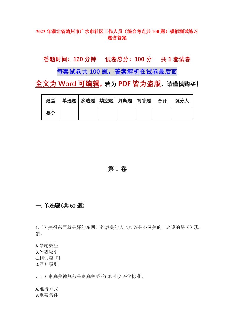 2023年湖北省随州市广水市社区工作人员综合考点共100题模拟测试练习题含答案