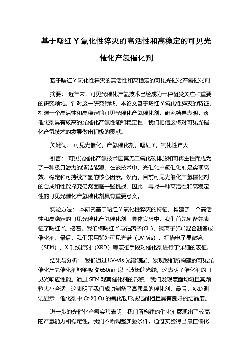 基于曙红Y氧化性猝灭的高活性和高稳定的可见光催化产氢催化剂