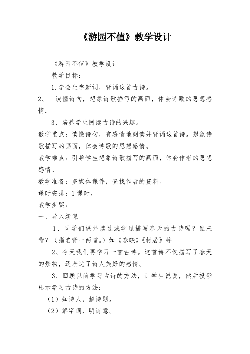 《游园不值》教学设计_10