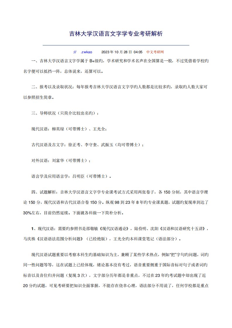 2023年吉林大学汉语言文字学专业考研解析