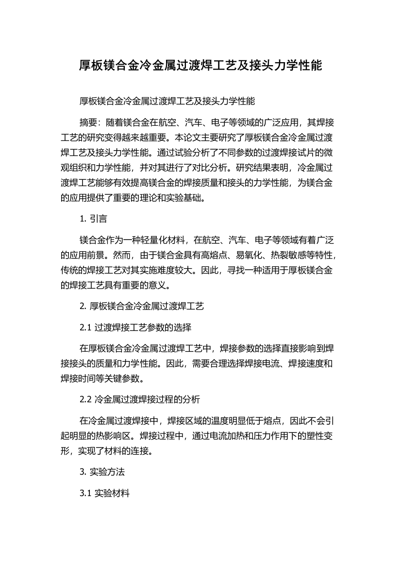 厚板镁合金冷金属过渡焊工艺及接头力学性能