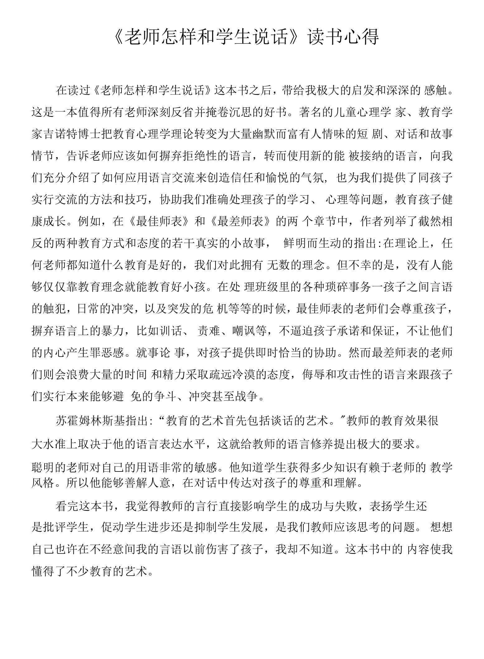 《老师怎样和学生说话》读书心得