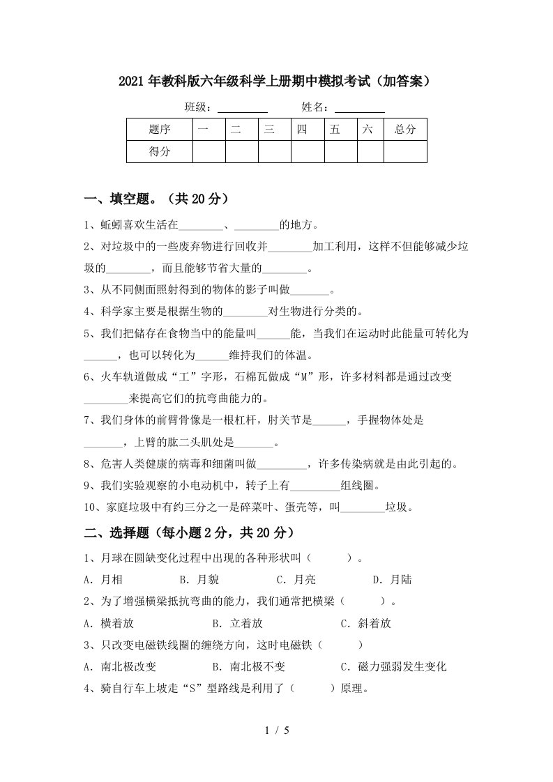 2021年教科版六年级科学上册期中模拟考试加答案