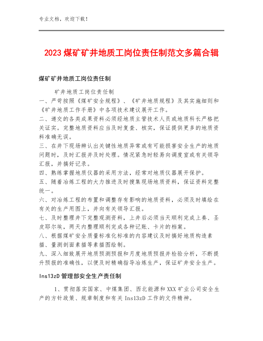 2023煤矿矿井地质工岗位责任制范文多篇合辑