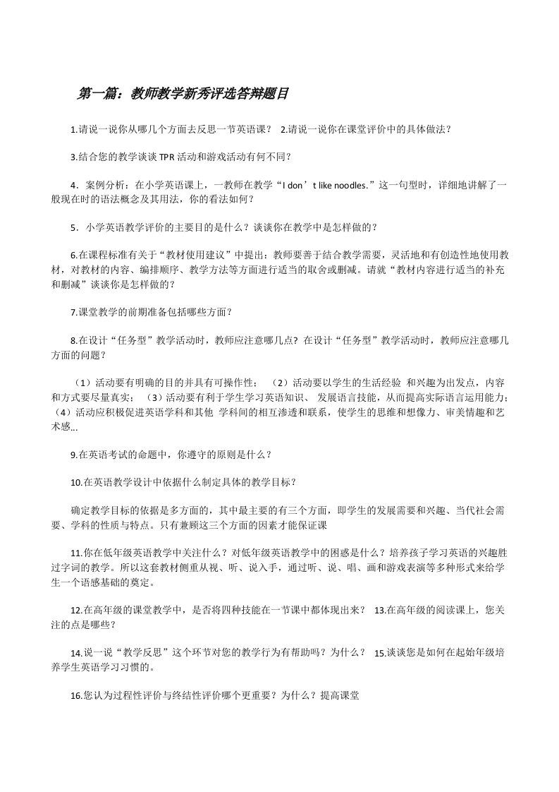 教师教学新秀评选答辩题目[修改版]