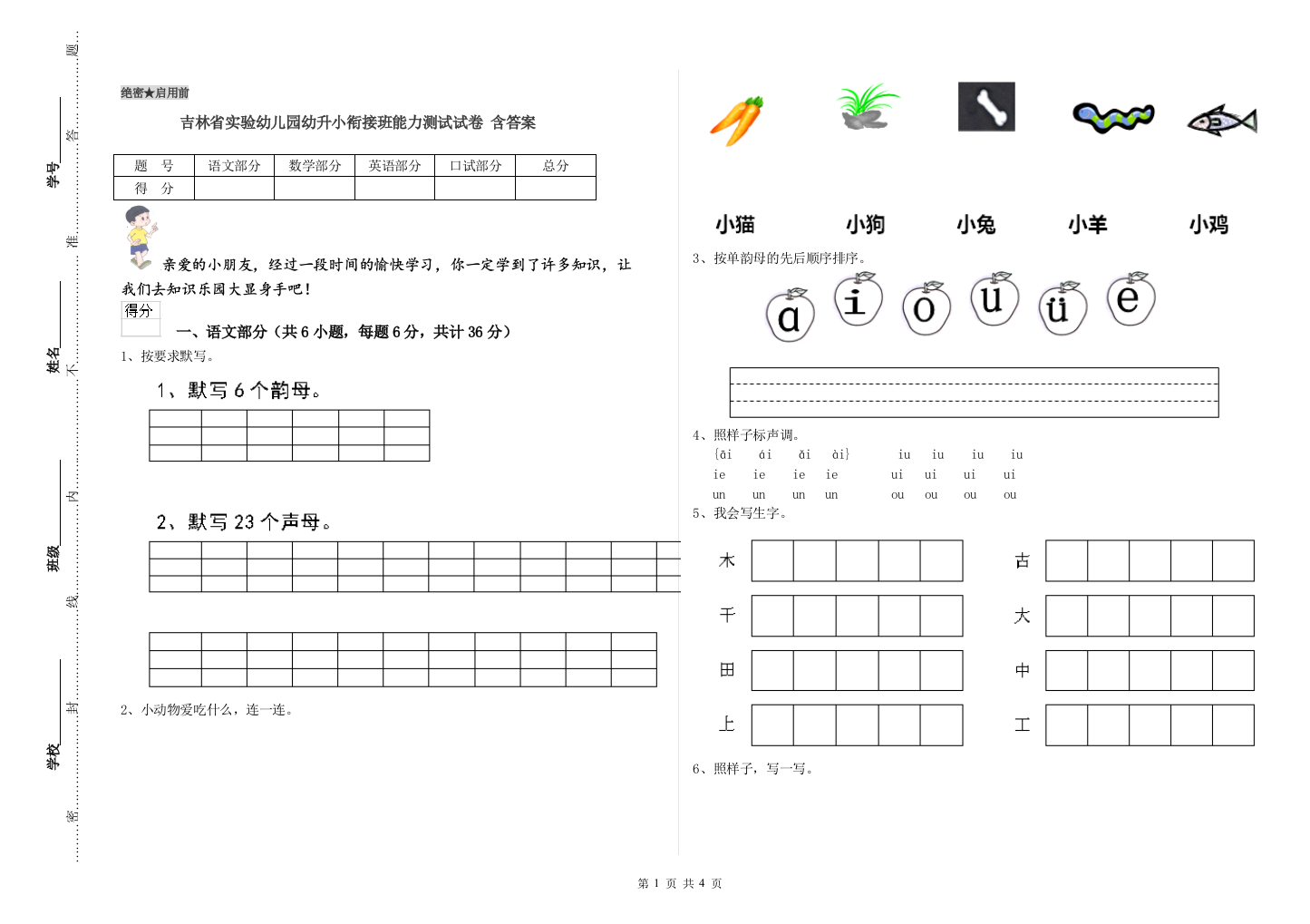 吉林省实验幼儿园幼升小衔接班能力测试试卷-含答案