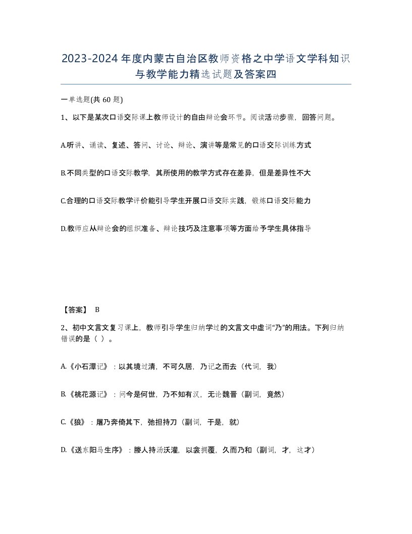 2023-2024年度内蒙古自治区教师资格之中学语文学科知识与教学能力试题及答案四