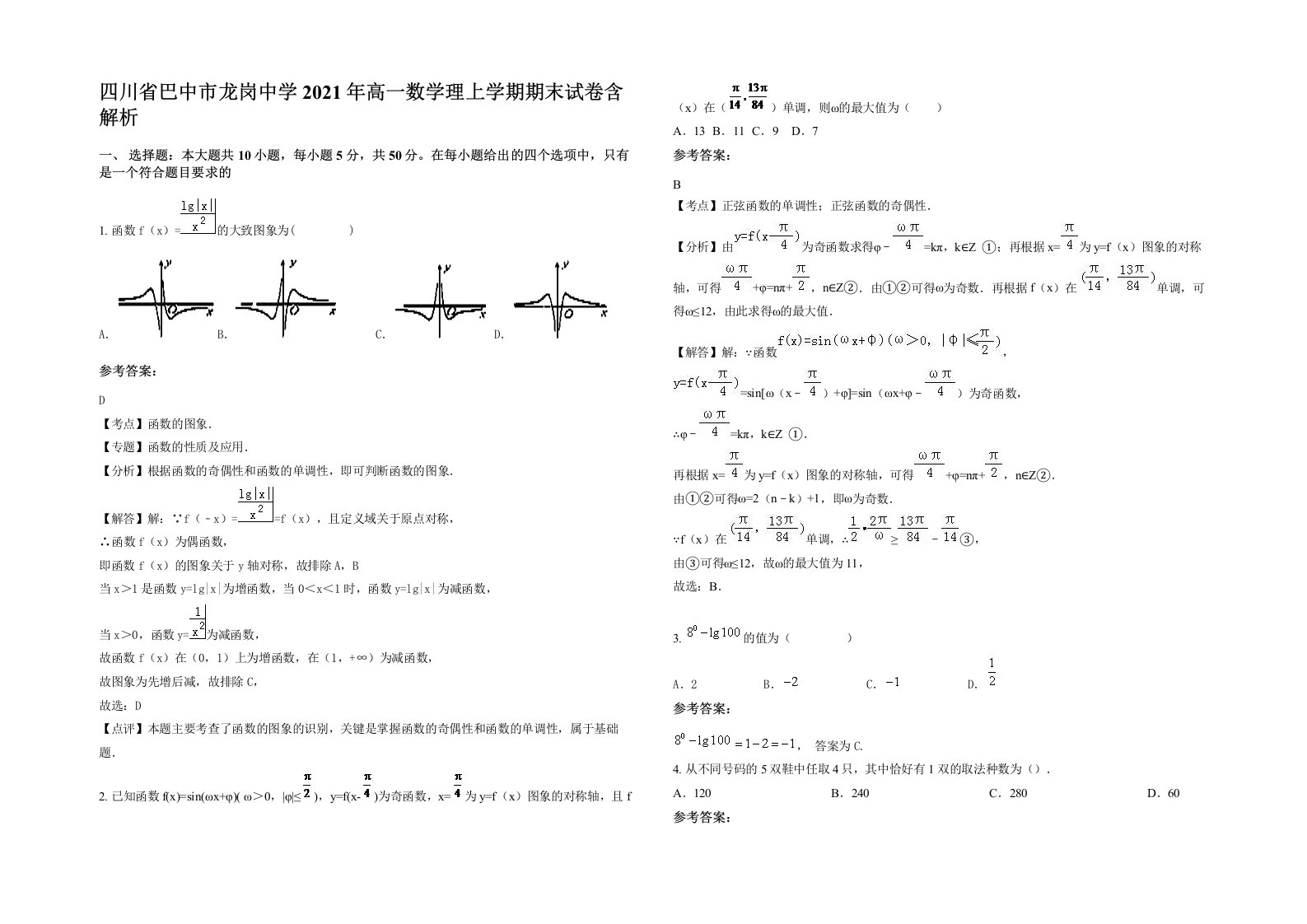 四川省巴中市龙岗中学2021年高一数学理上学期期末试卷含解析