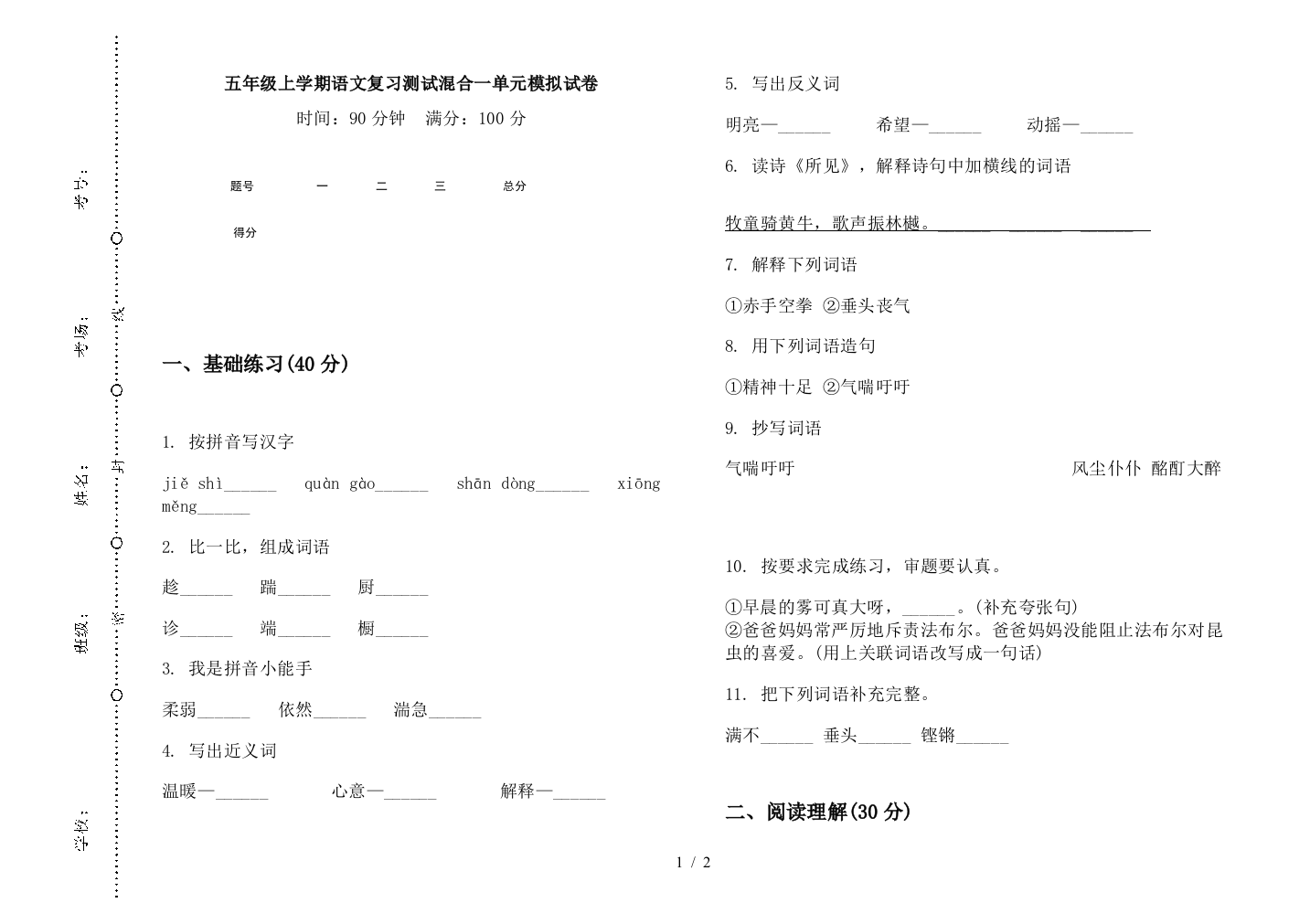 五年级上学期语文复习测试混合一单元模拟试卷