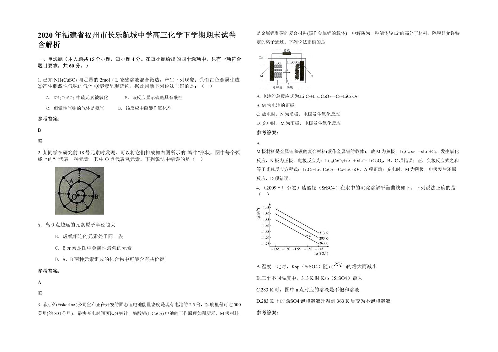 2020年福建省福州市长乐航城中学高三化学下学期期末试卷含解析