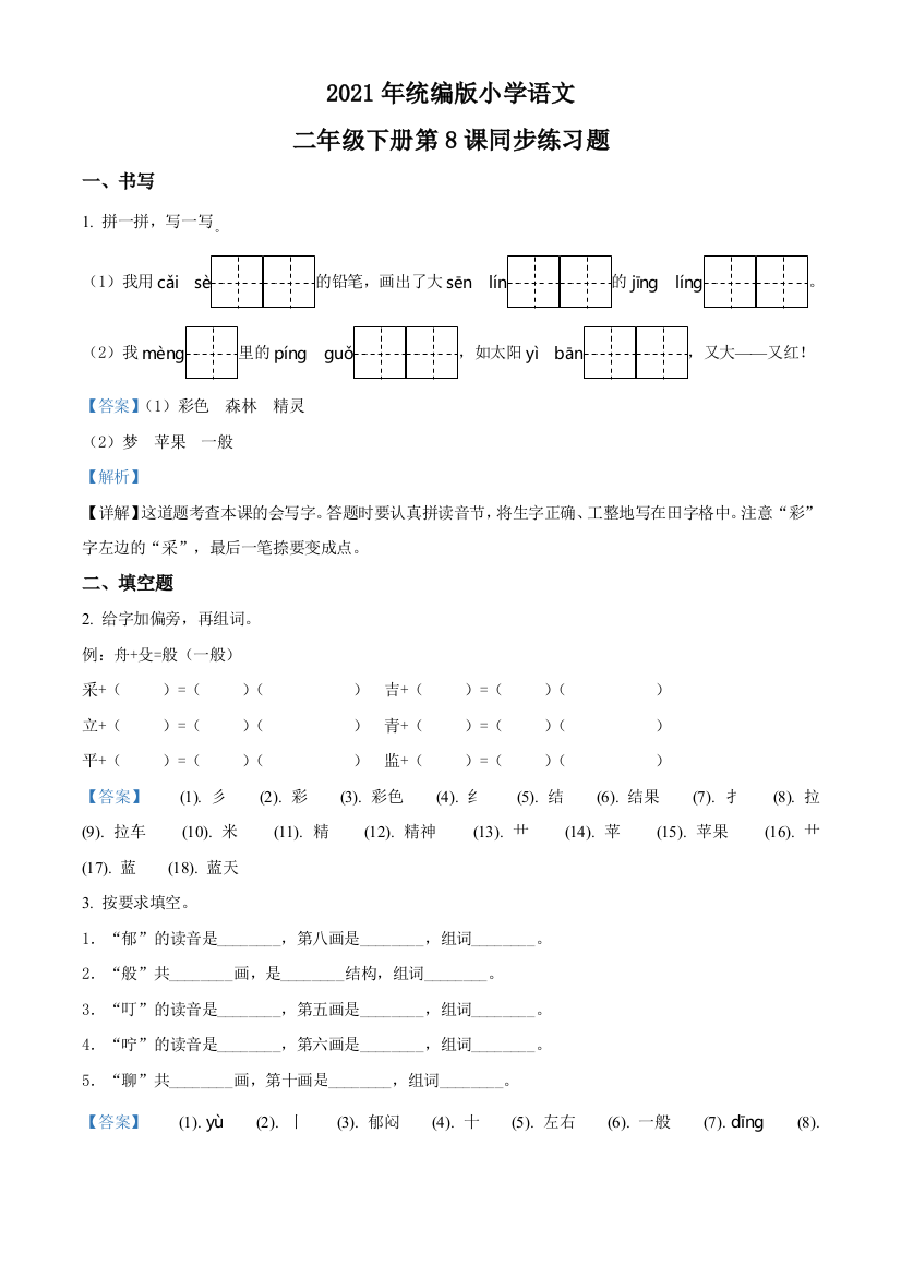 部编版语文二年级下册8-彩色的梦练习卷含解析