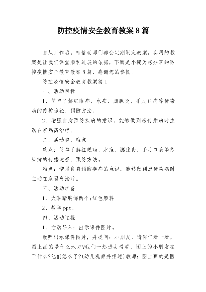 防控疫情安全教育教案8篇