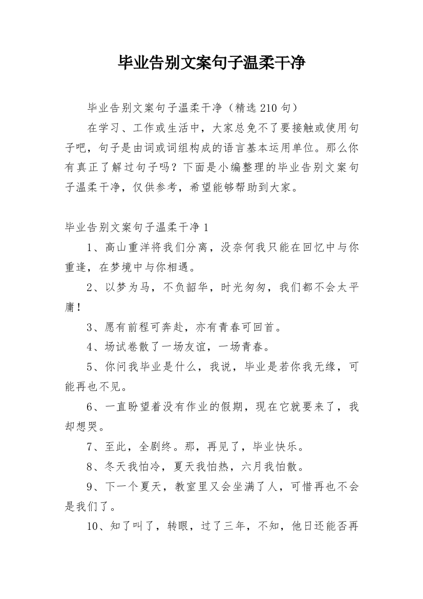 毕业告别文案句子温柔干净