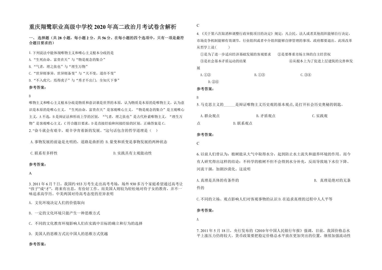 重庆翔鹭职业高级中学校2020年高二政治月考试卷含解析