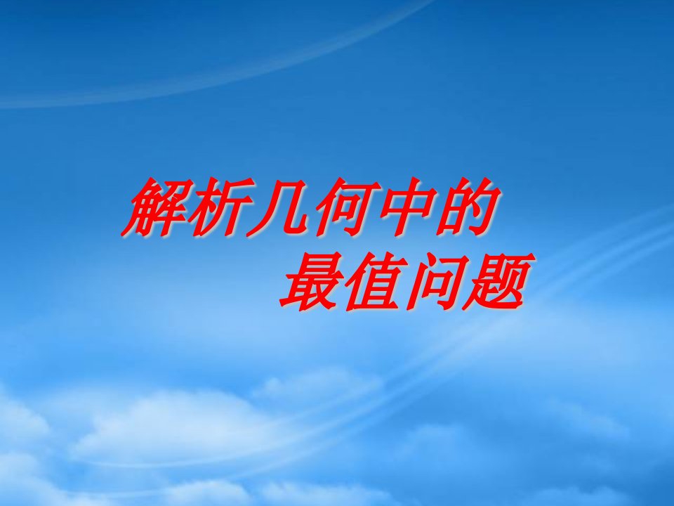 高二数学解析几何中的最值问题课件