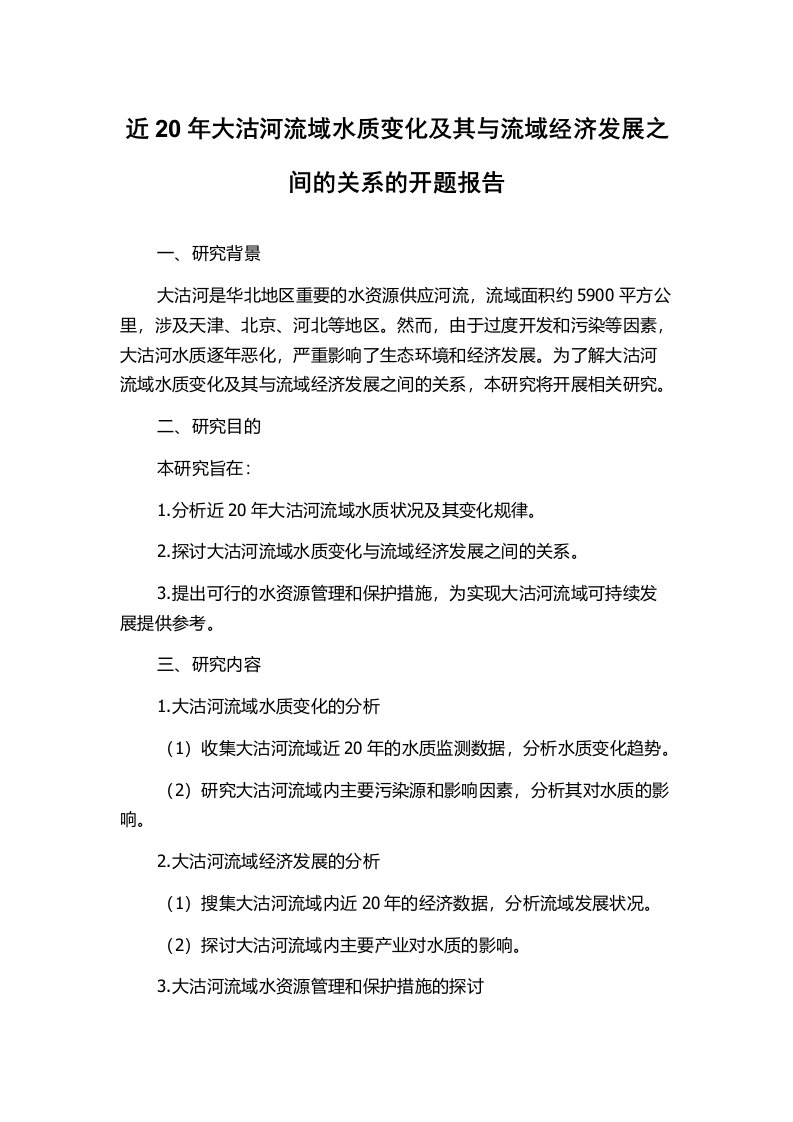 近20年大沽河流域水质变化及其与流域经济发展之间的关系的开题报告