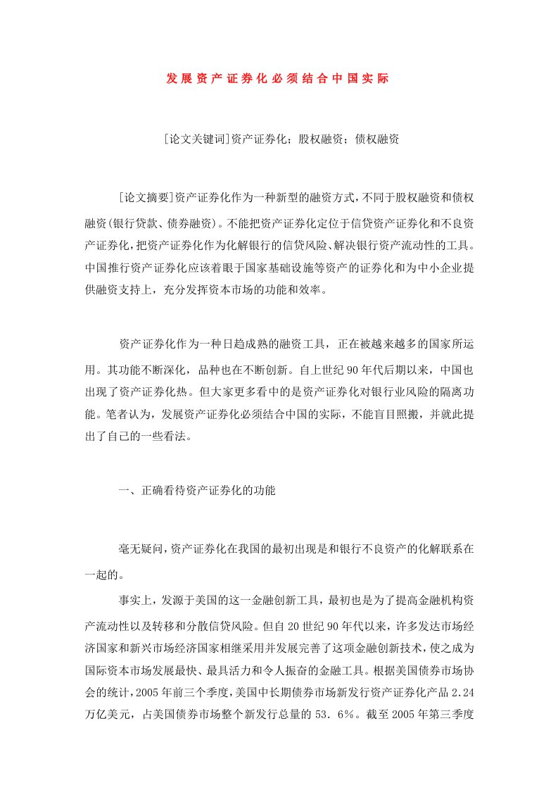 发展资产证券化必须结合中国实际