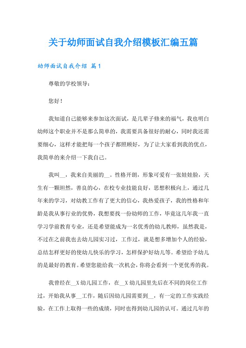 关于幼师面试自我介绍模板汇编五篇