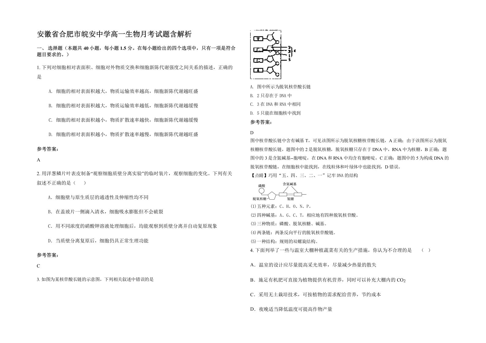 安徽省合肥市皖安中学高一生物月考试题含解析