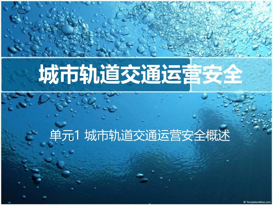 城市轨道交通运营安全ppt幻灯片