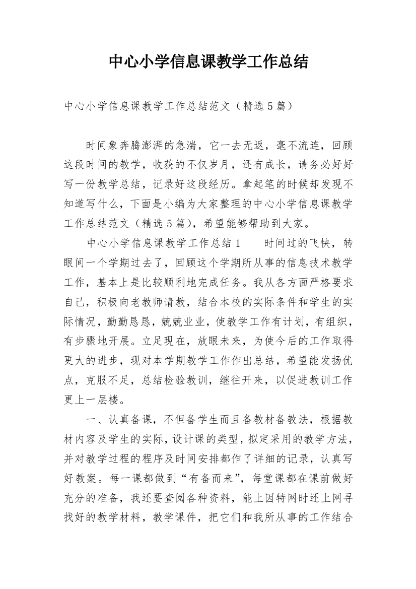 中心小学信息课教学工作总结