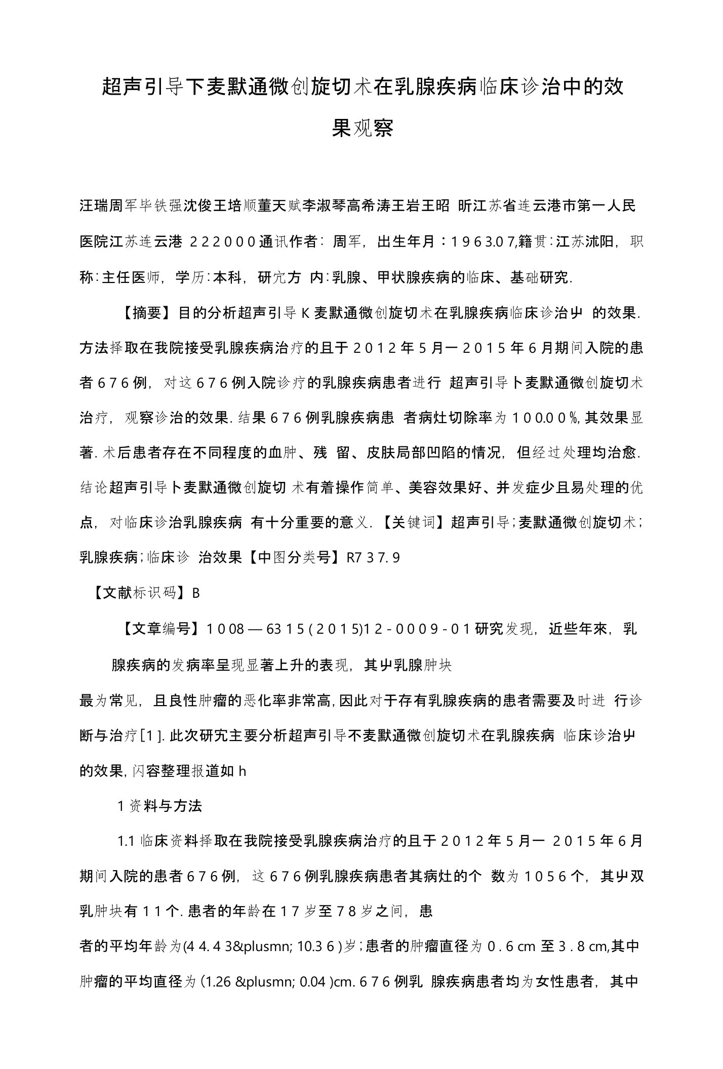 超声引导下麦默通微创旋切术在乳腺疾病临床诊治中的效果观察