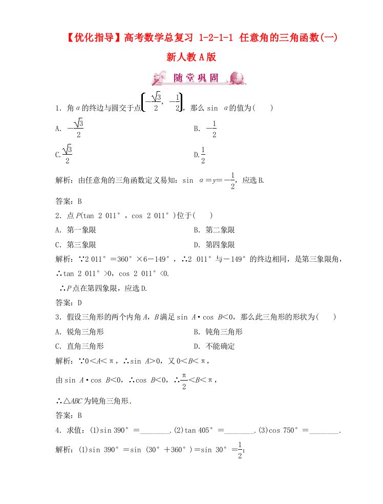 （整理版）高考数学总复习1211任意角的三角函数