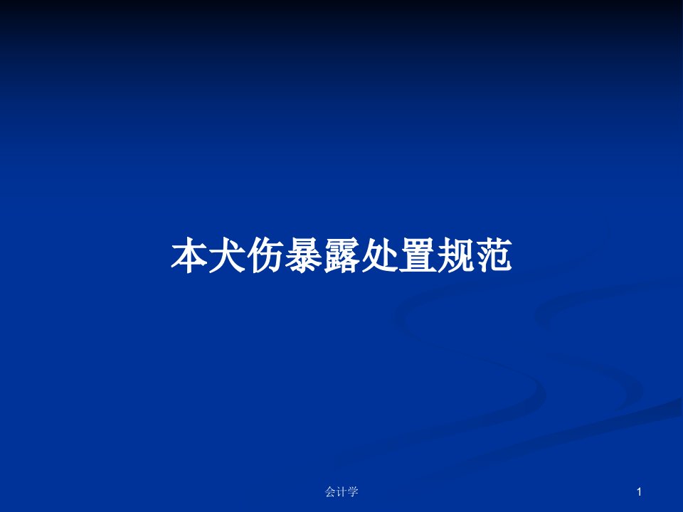 本犬伤暴露处置规范PPT教案学习