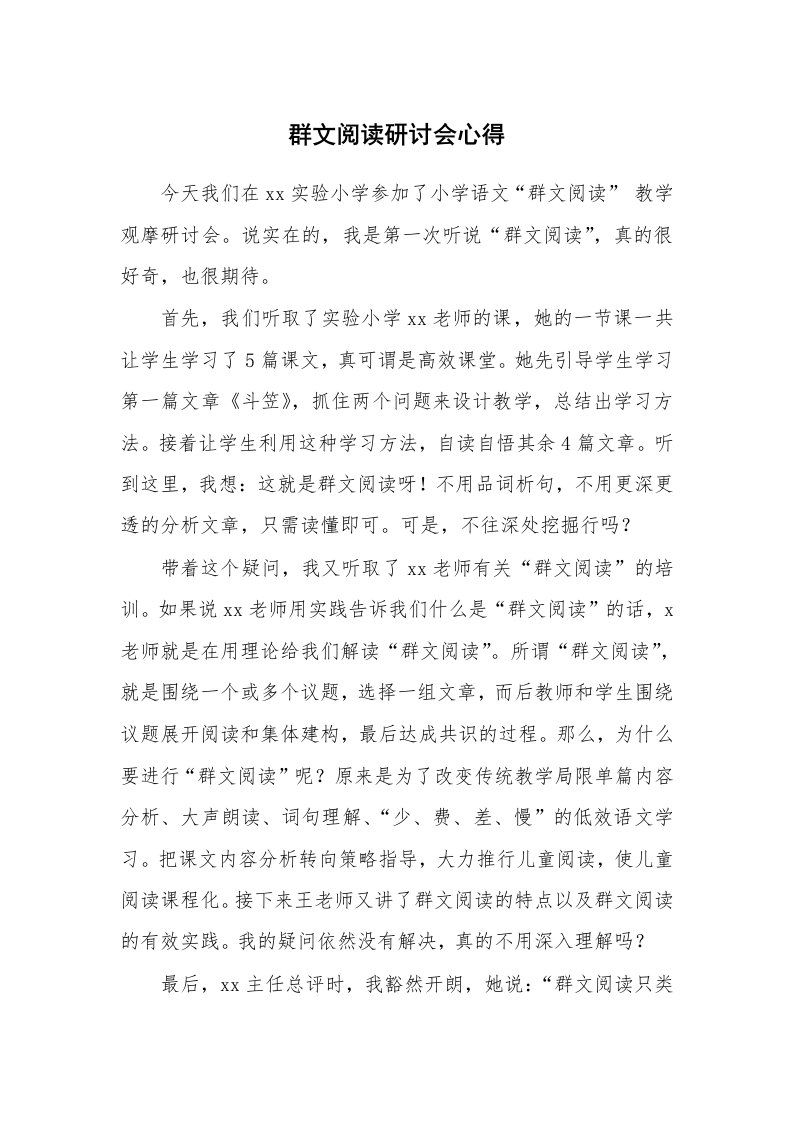 群文阅读研讨会心得