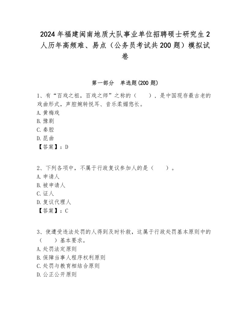 2024年福建闽南地质大队事业单位招聘硕士研究生2人历年高频难、易点（公务员考试共200题）模拟试卷必考题