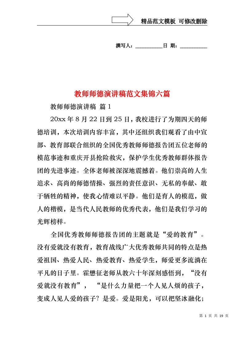 教师师德演讲稿范文集锦六篇