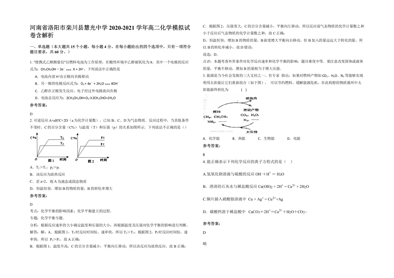 河南省洛阳市栾川县慧光中学2020-2021学年高二化学模拟试卷含解析