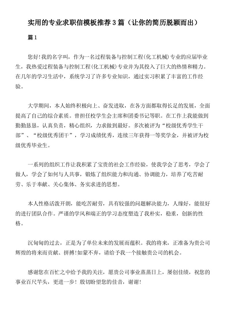 实用的专业求职信模板推荐3篇（让你的简历脱颖而出）