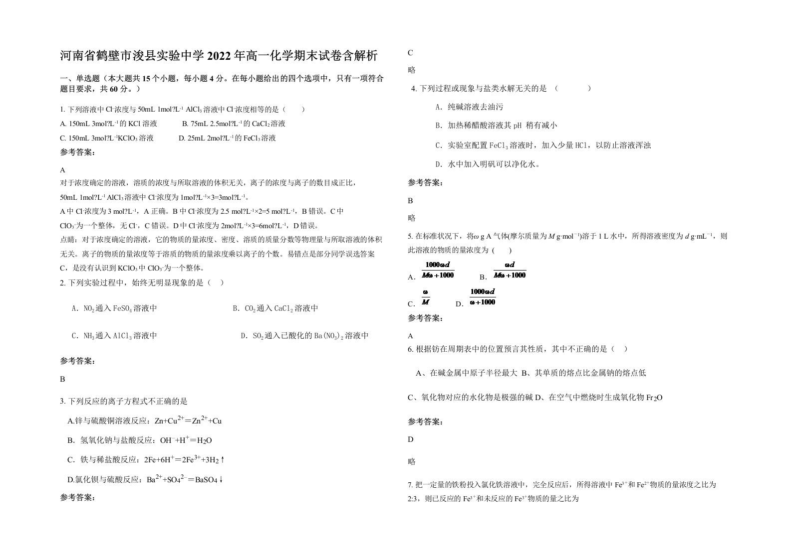 河南省鹤壁市浚县实验中学2022年高一化学期末试卷含解析