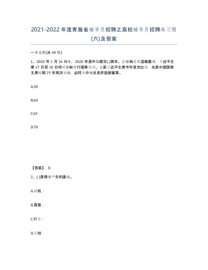 2021-2022年度青海省辅导员招聘之高校辅导员招聘练习题六及答案