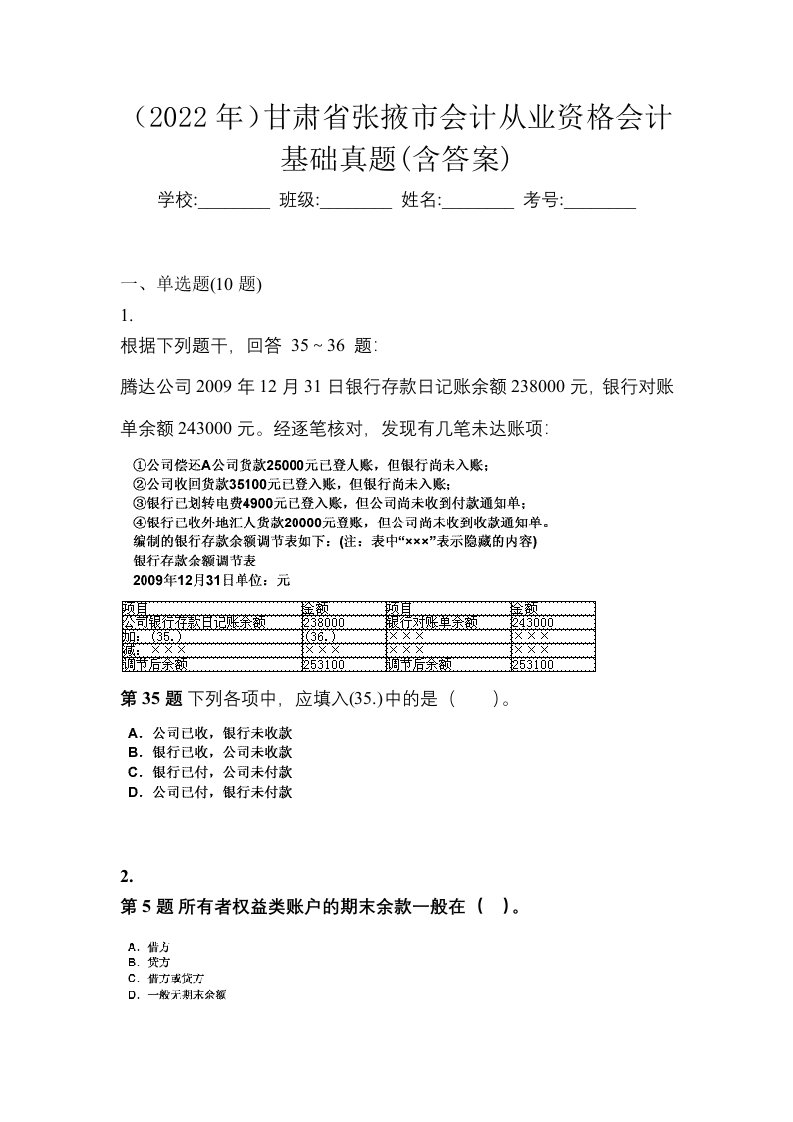 2022年甘肃省张掖市会计从业资格会计基础真题含答案