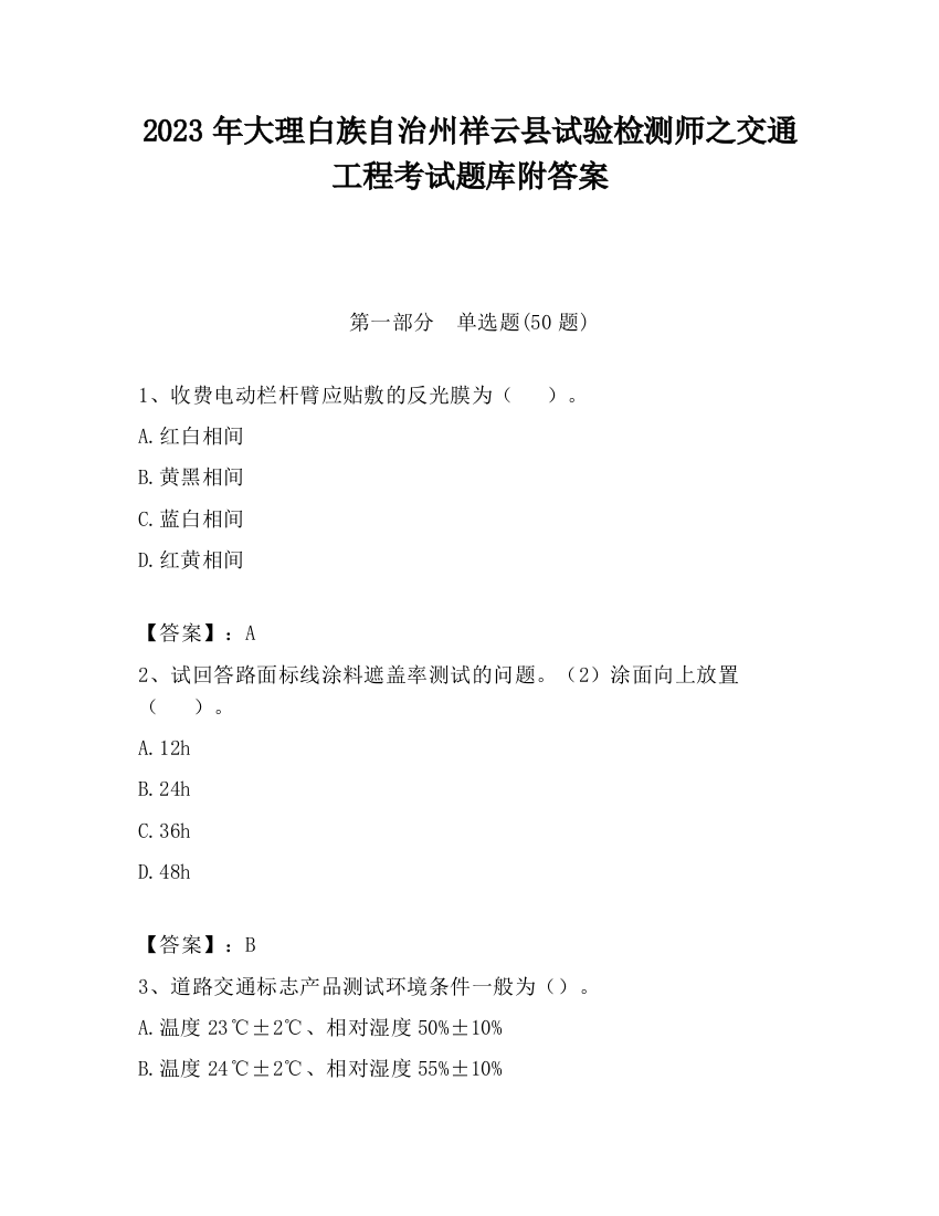 2023年大理白族自治州祥云县试验检测师之交通工程考试题库附答案