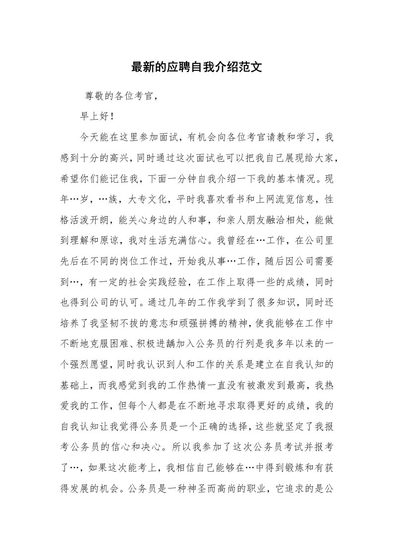 求职离职_自我介绍_最新的应聘自我介绍范文