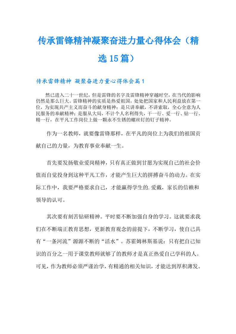 传承雷锋精神凝聚奋进力量心得体会（精选15篇）