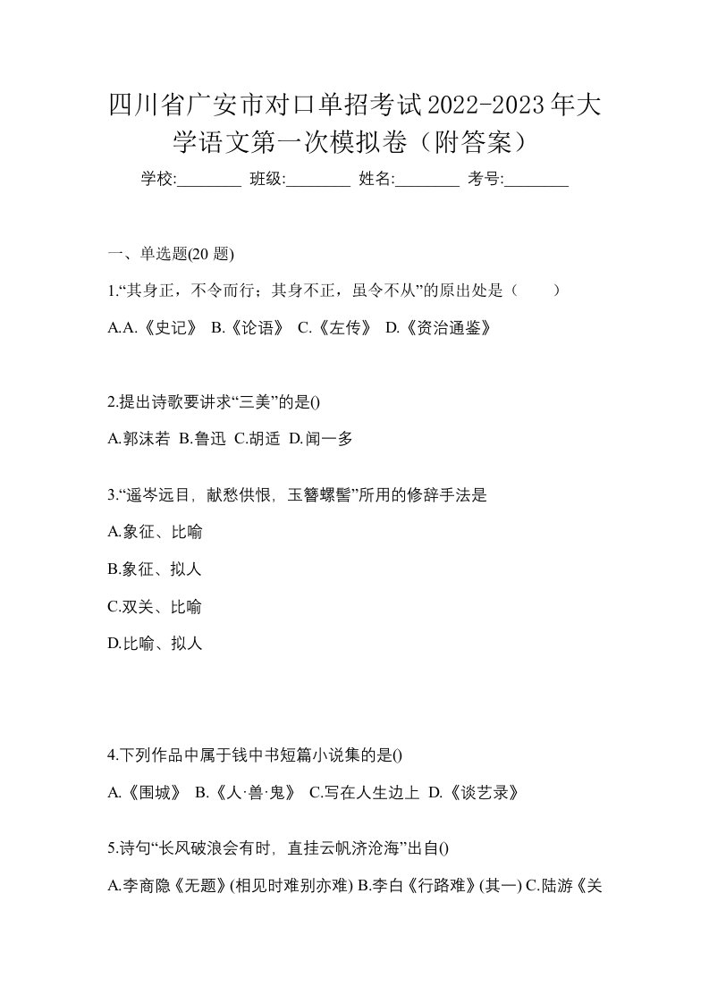 四川省广安市对口单招考试2022-2023年大学语文第一次模拟卷附答案