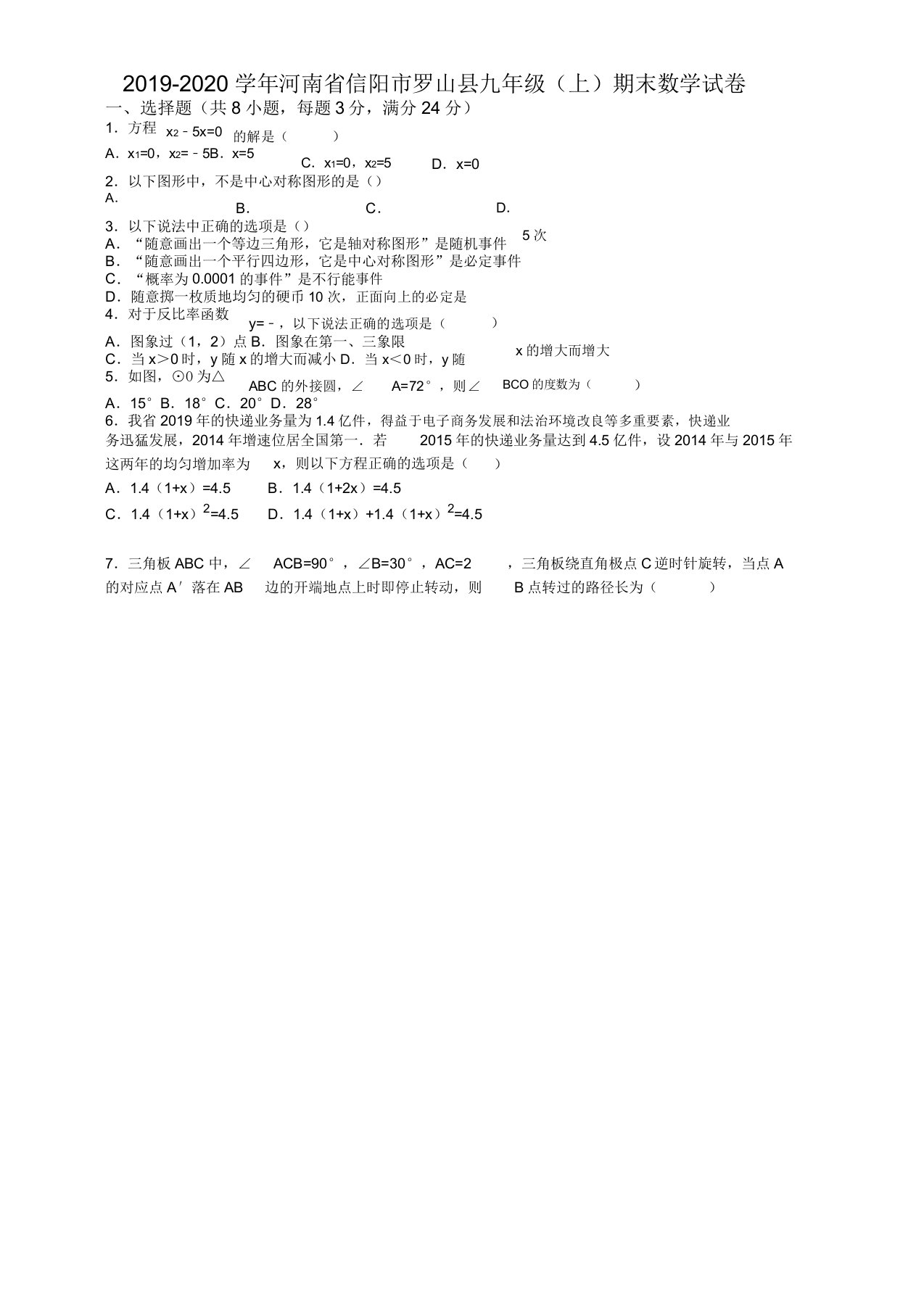 20192020学年信阳市罗山县届九年级上册期末数学试卷(有答案)(新课标人教版)