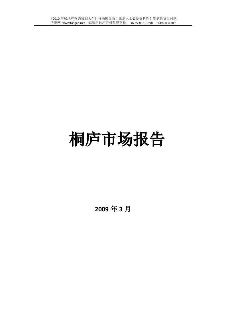 2009年浙江桐庐房地产市场研究报告-60页