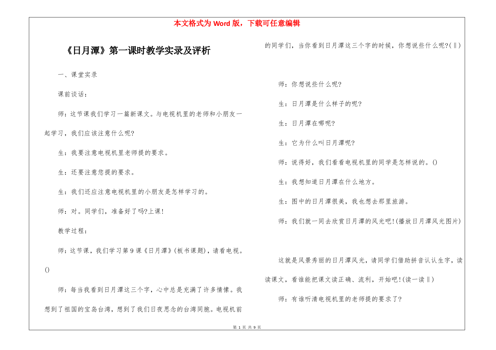 《日月潭》第一课时教学实录及评析-