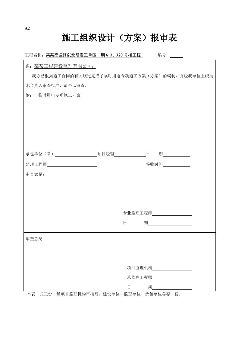 福建某高层研发综合楼工程临时用电专项施工方案(用电量计算、配电系统图)