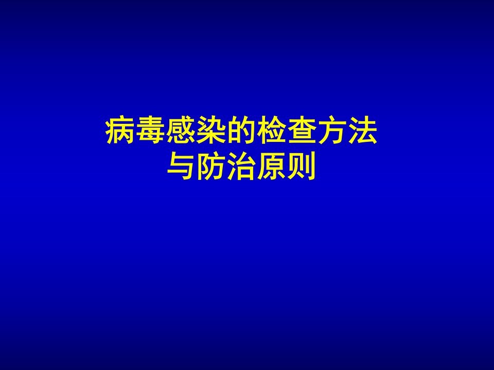 病毒感染的检查方法与防治原则