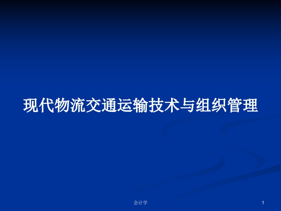 现代物流交通运输技术与组织管理PPT学习教案