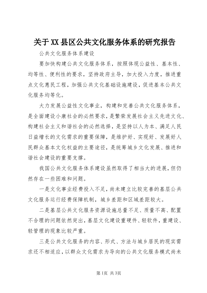 关于XX县区公共文化服务体系的研究报告