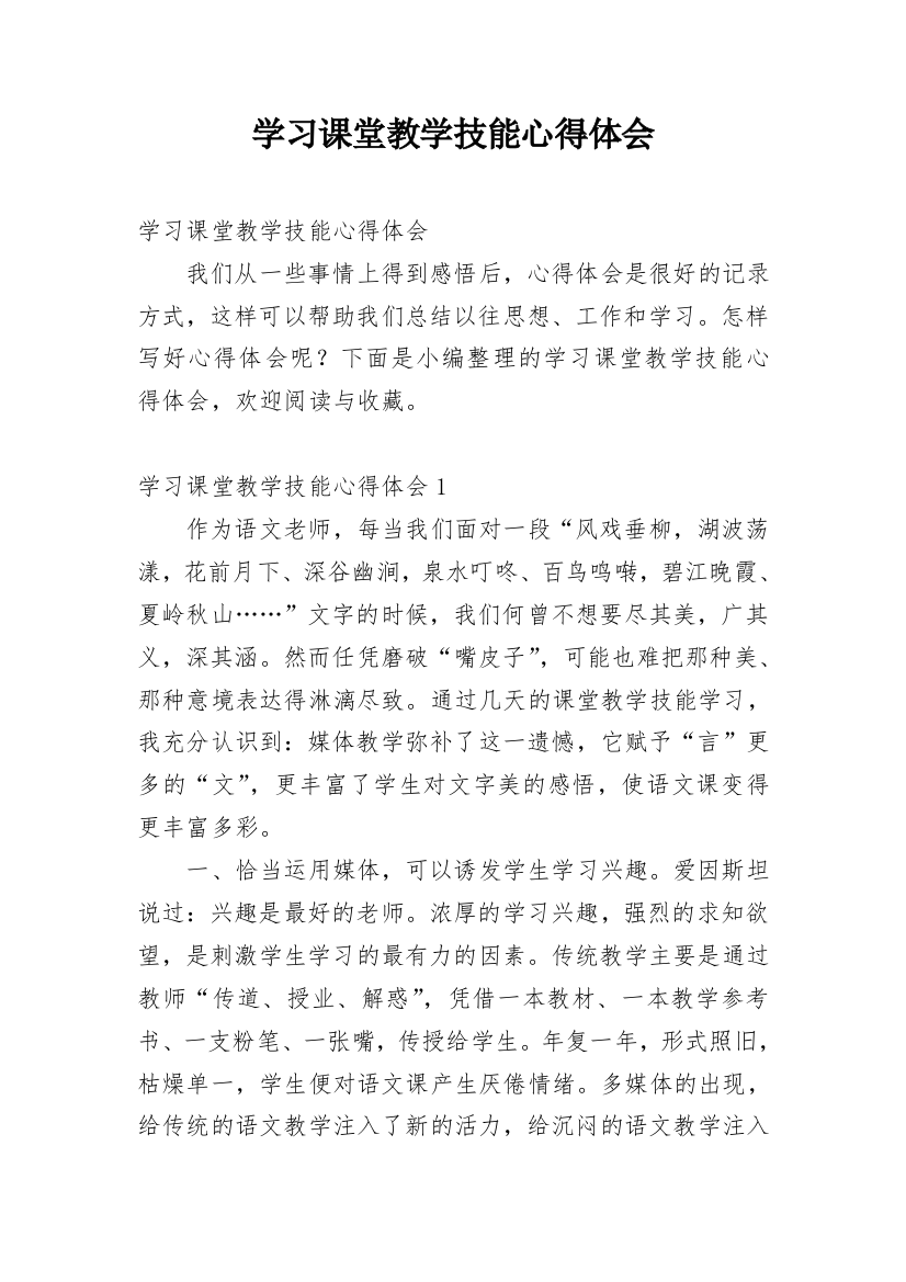 学习课堂教学技能心得体会